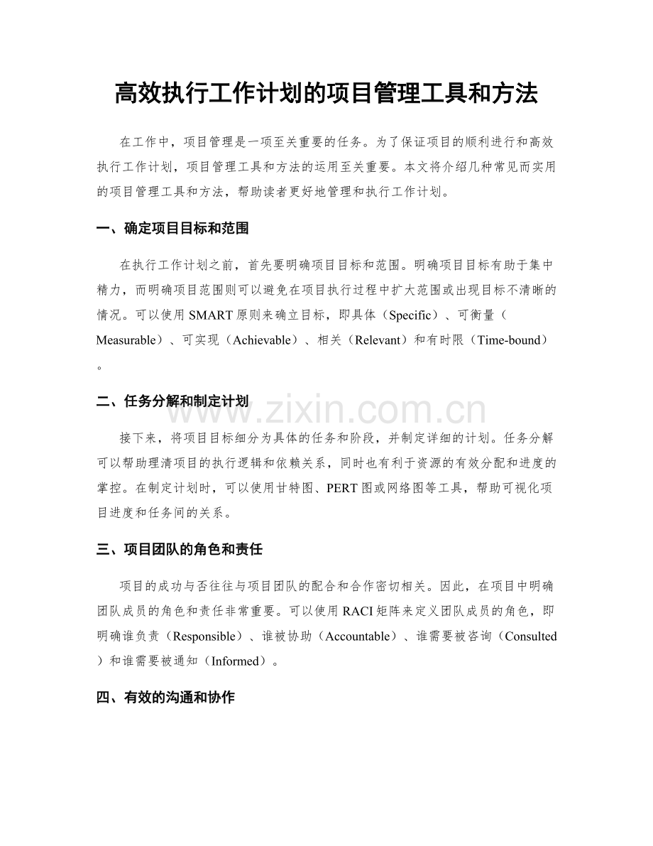 高效执行工作计划的项目管理工具和方法.docx_第1页