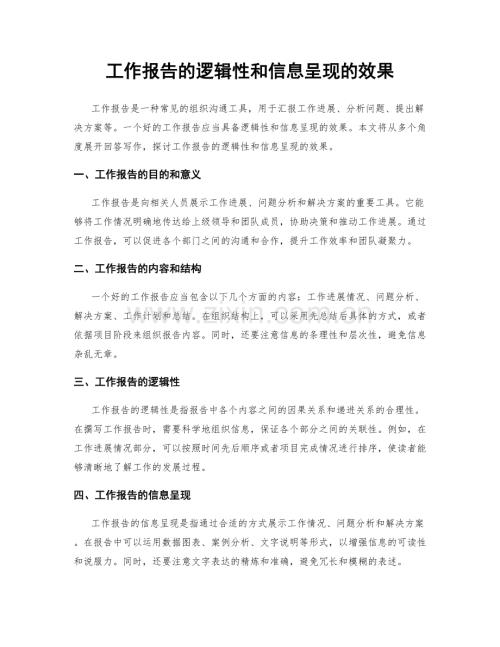 工作报告的逻辑性和信息呈现的效果.docx