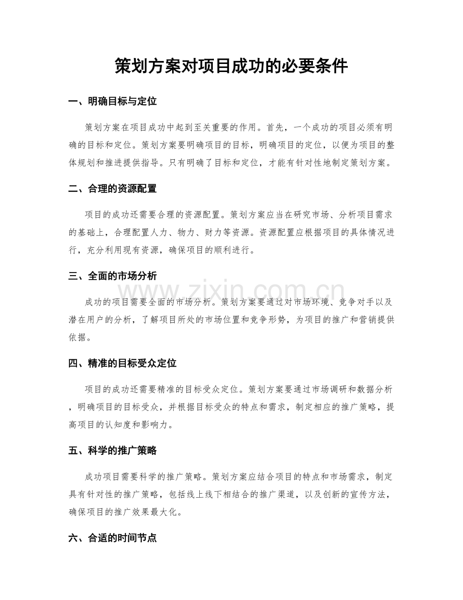 策划方案对项目成功的必要条件.docx_第1页