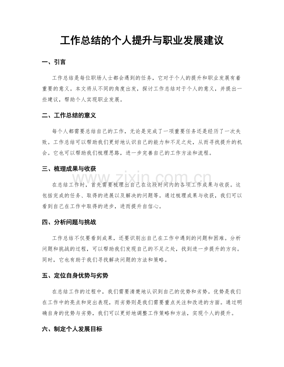 工作总结的个人提升与职业发展建议.docx_第1页