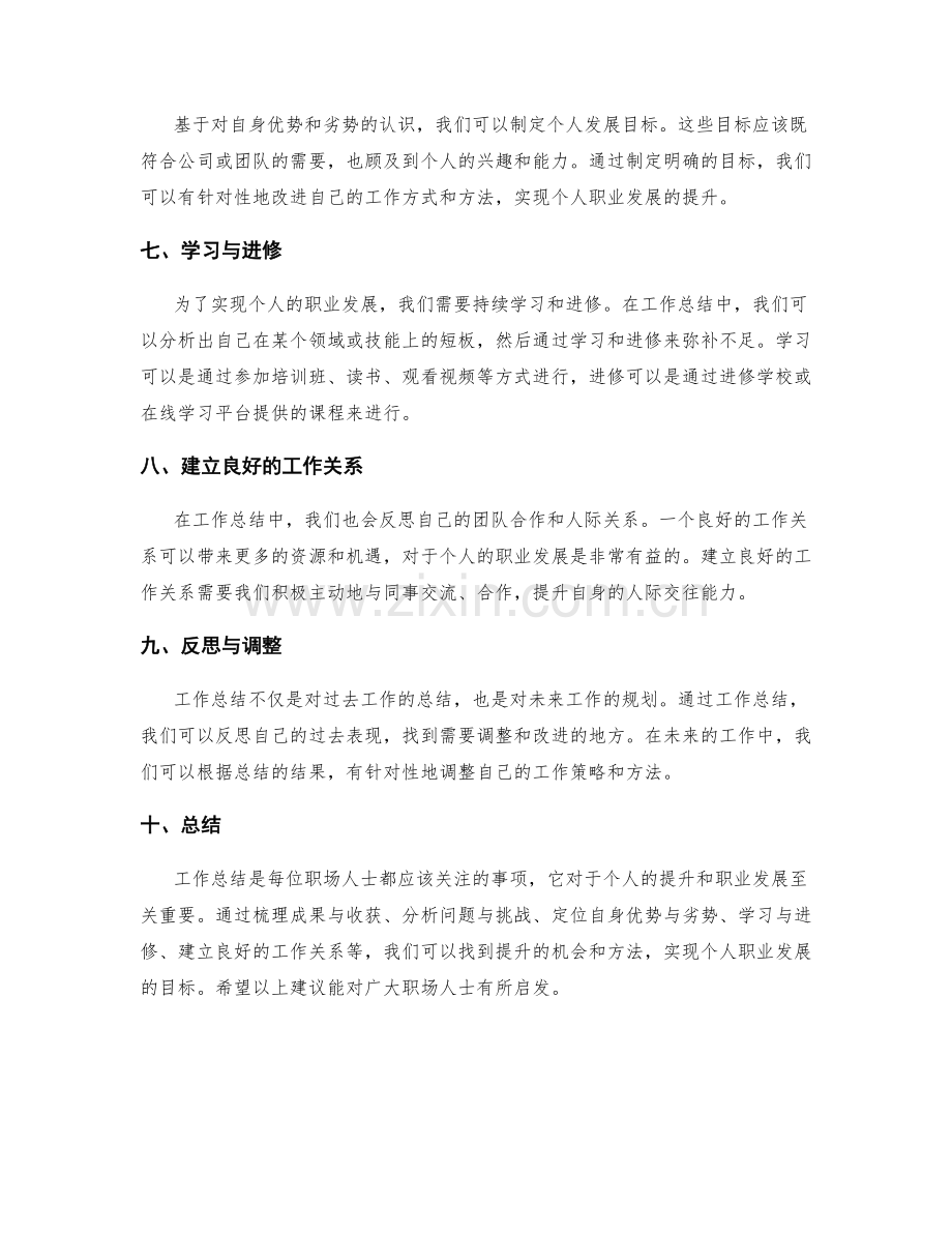 工作总结的个人提升与职业发展建议.docx_第2页