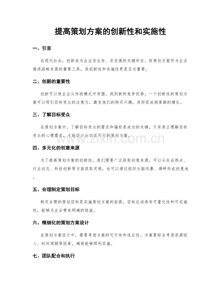 提高策划方案的创新性和实施性.docx_第1页