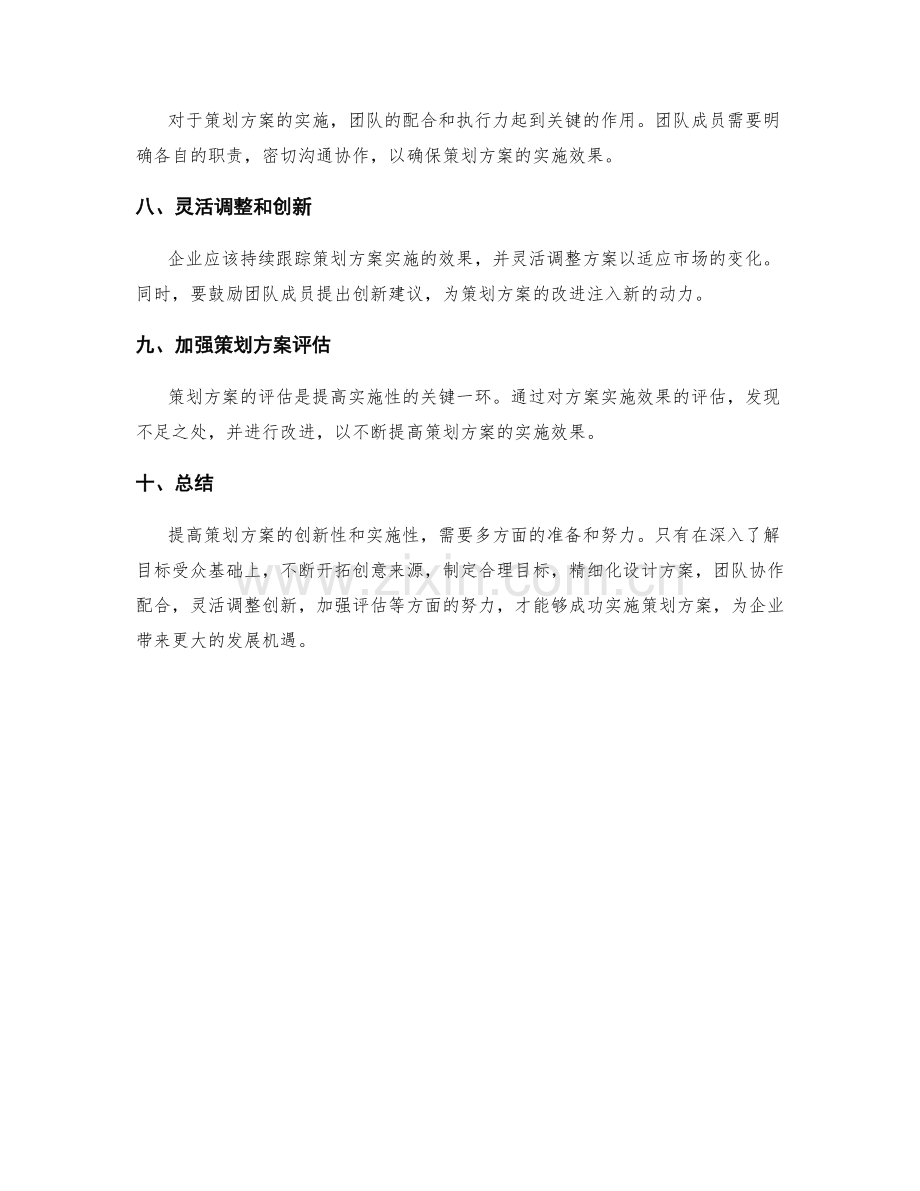 提高策划方案的创新性和实施性.docx_第2页