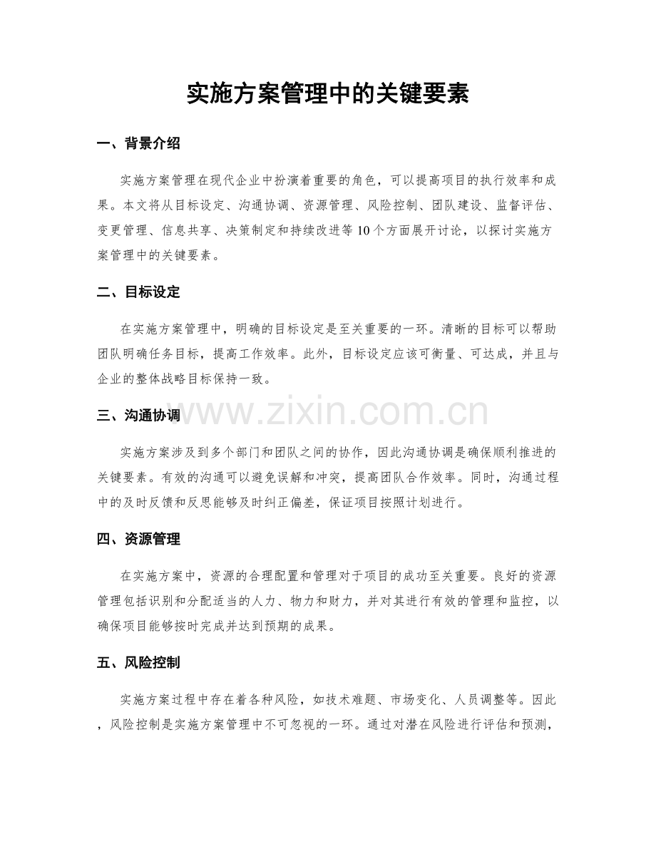 实施方案管理中的关键要素.docx_第1页