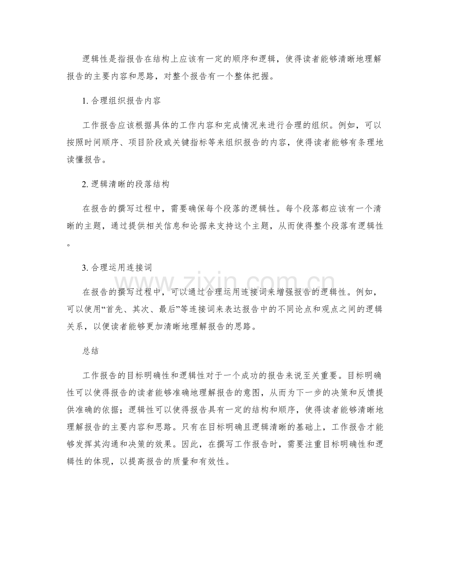 工作报告的目标明确性与逻辑性.docx_第2页