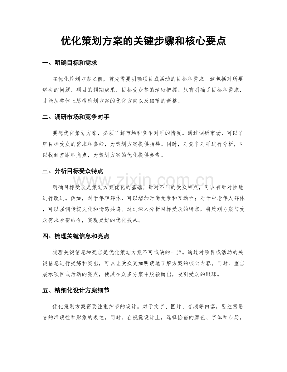 优化策划方案的关键步骤和核心要点.docx_第1页