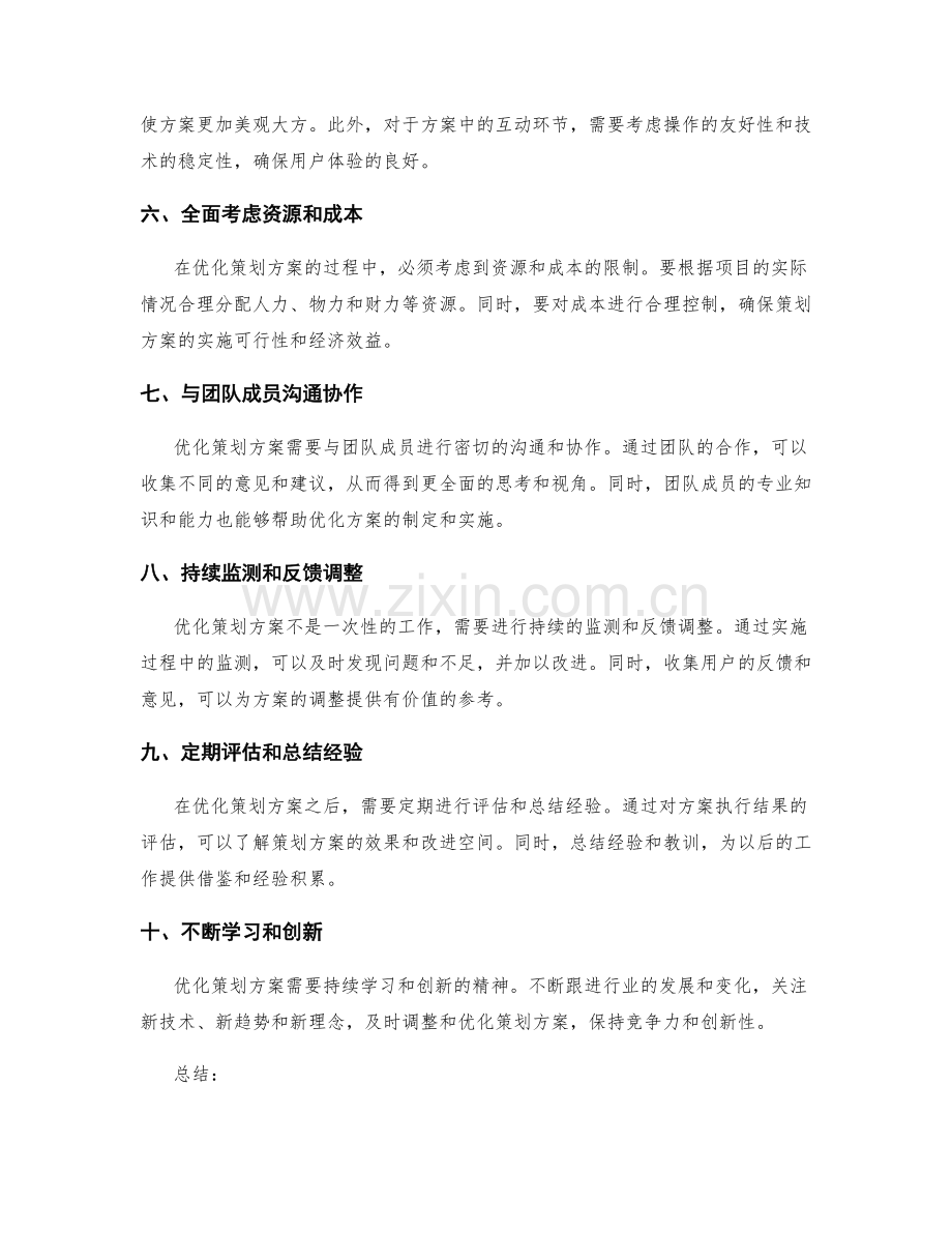 优化策划方案的关键步骤和核心要点.docx_第2页