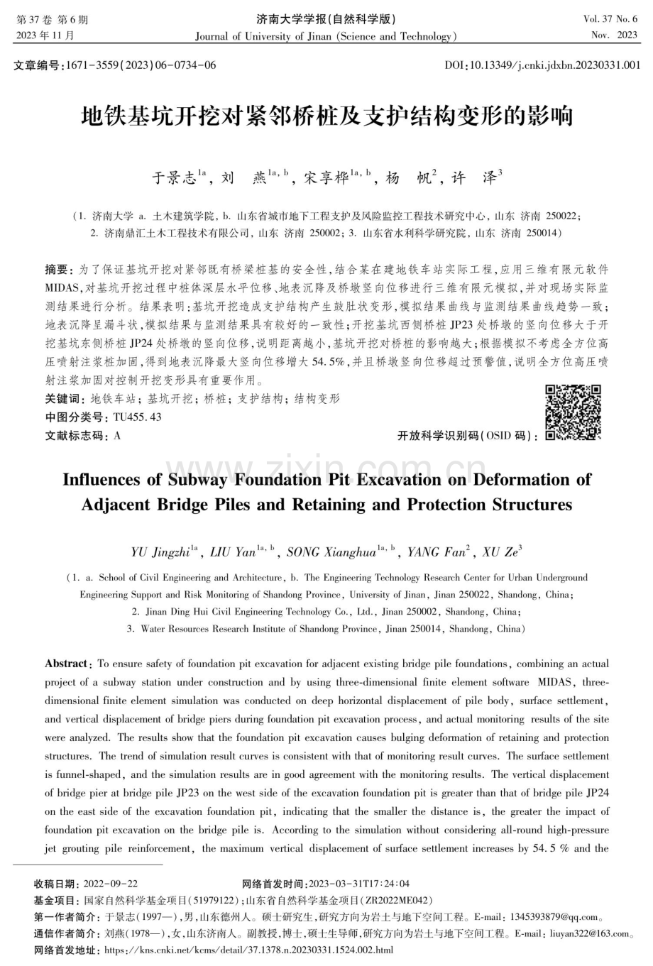 地铁基坑开挖对紧邻桥桩及支护结构变形的影响.pdf_第1页