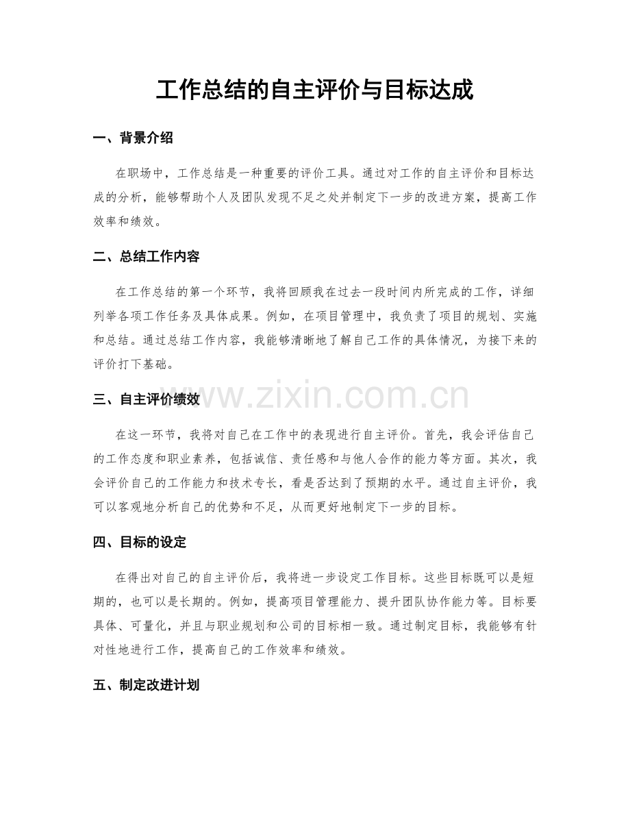 工作总结的自主评价与目标达成.docx_第1页