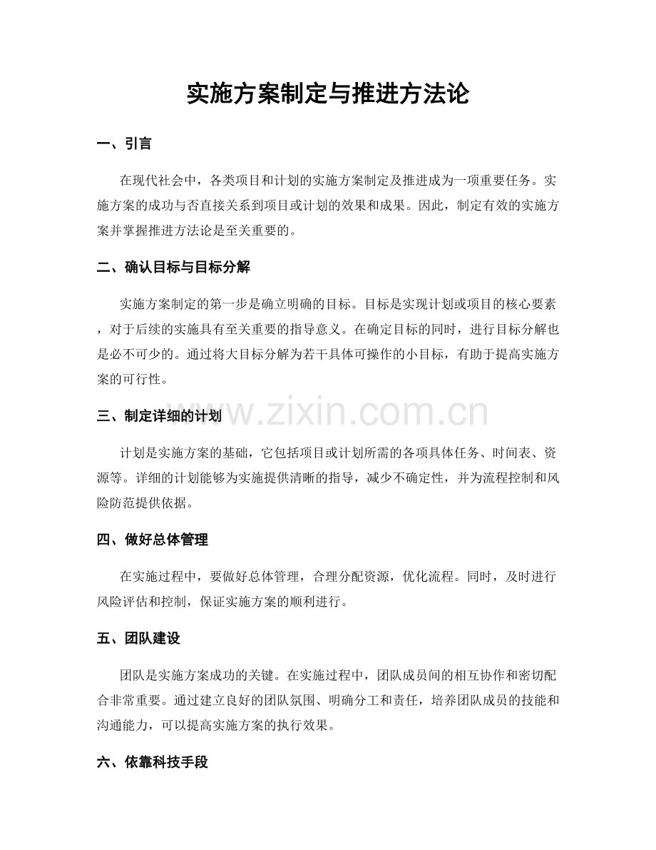 实施方案制定与推进方法论.docx_第1页