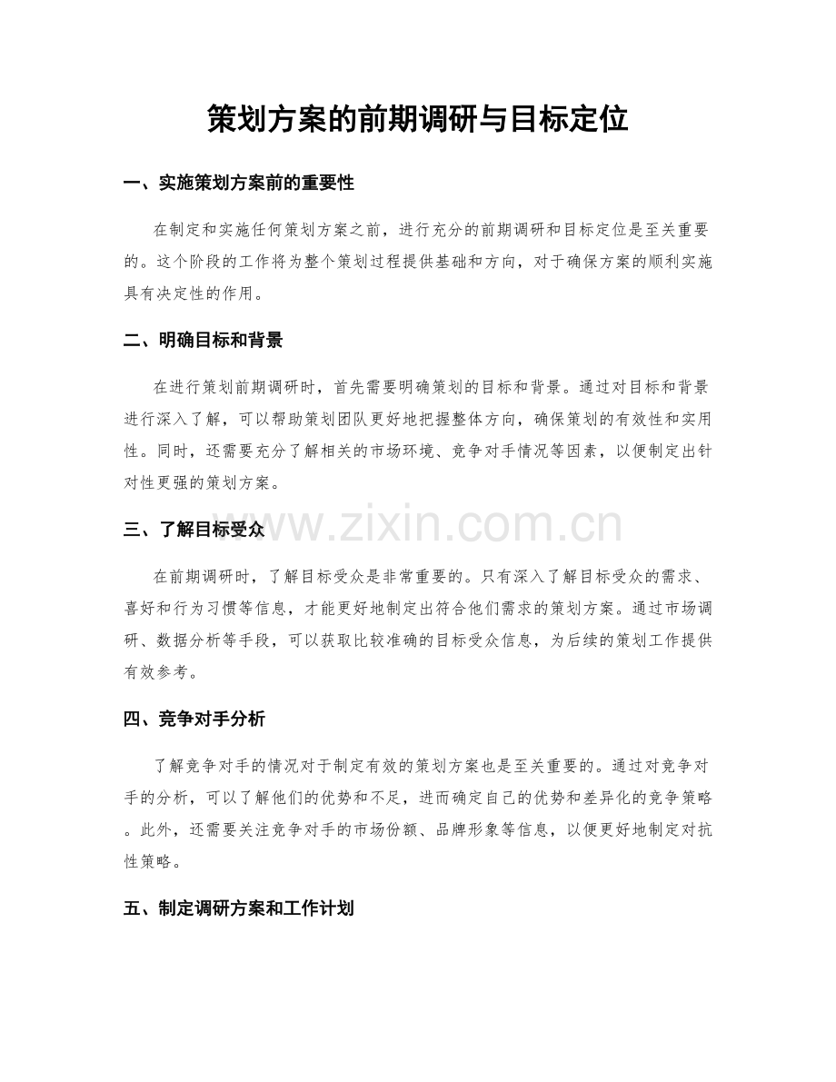 策划方案的前期调研与目标定位.docx_第1页