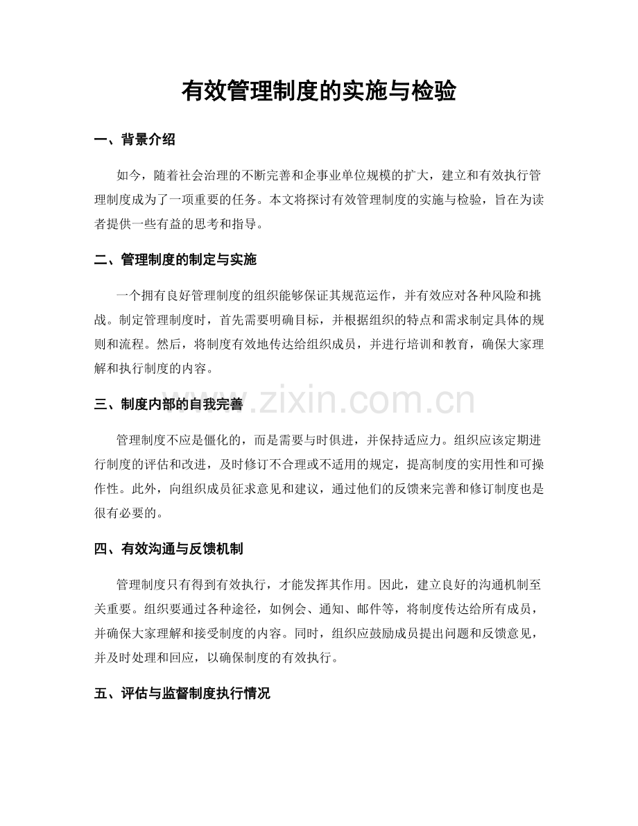 有效管理制度的实施与检验.docx_第1页