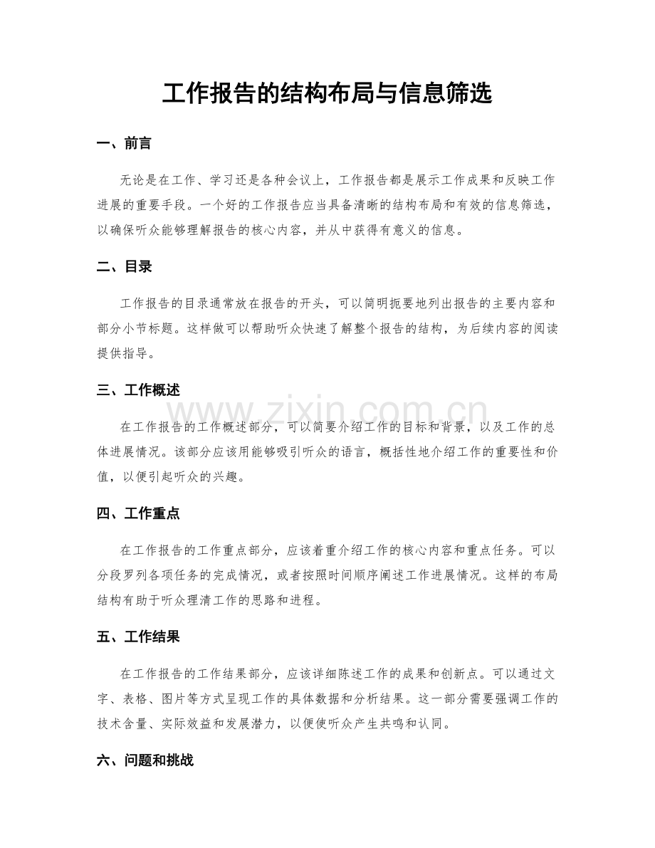 工作报告的结构布局与信息筛选.docx_第1页