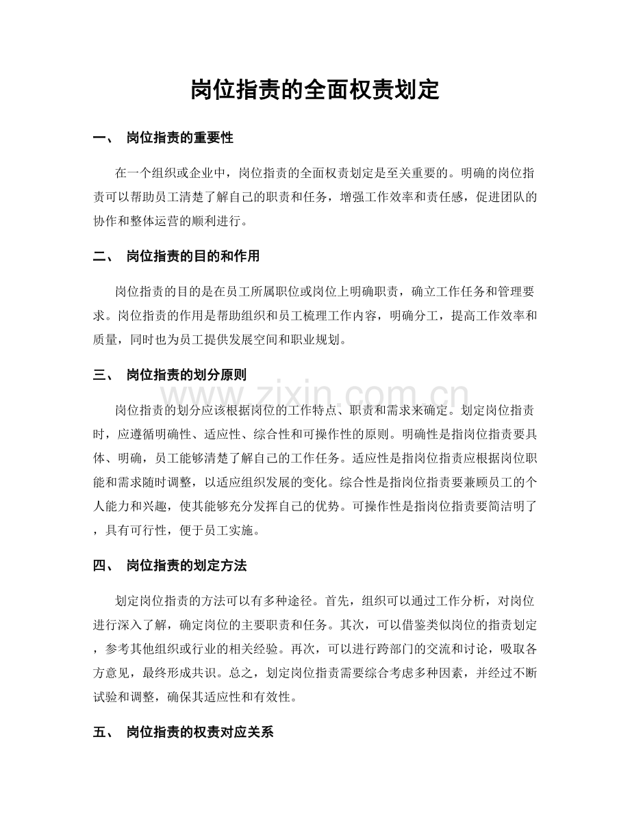 岗位职责的全面权责划定.docx_第1页