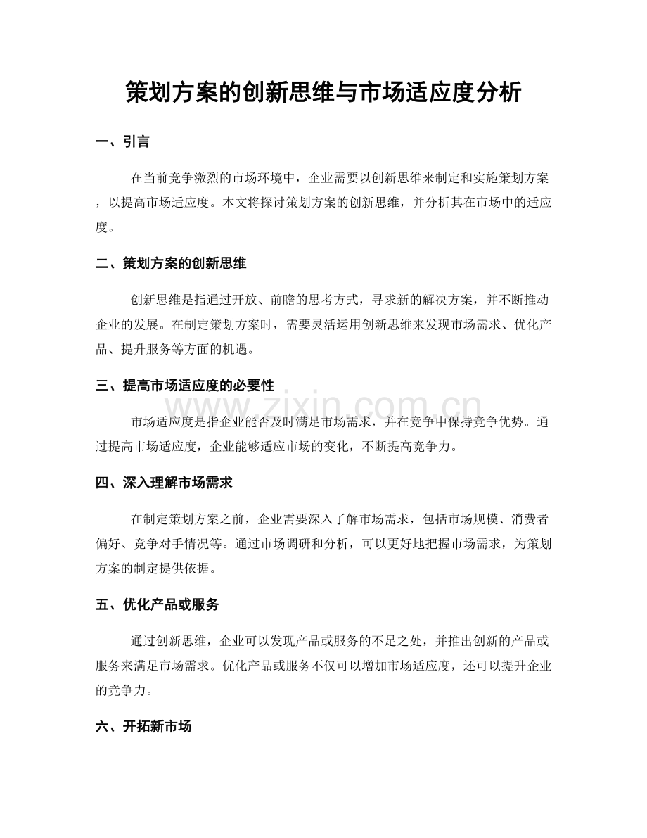 策划方案的创新思维与市场适应度分析.docx_第1页