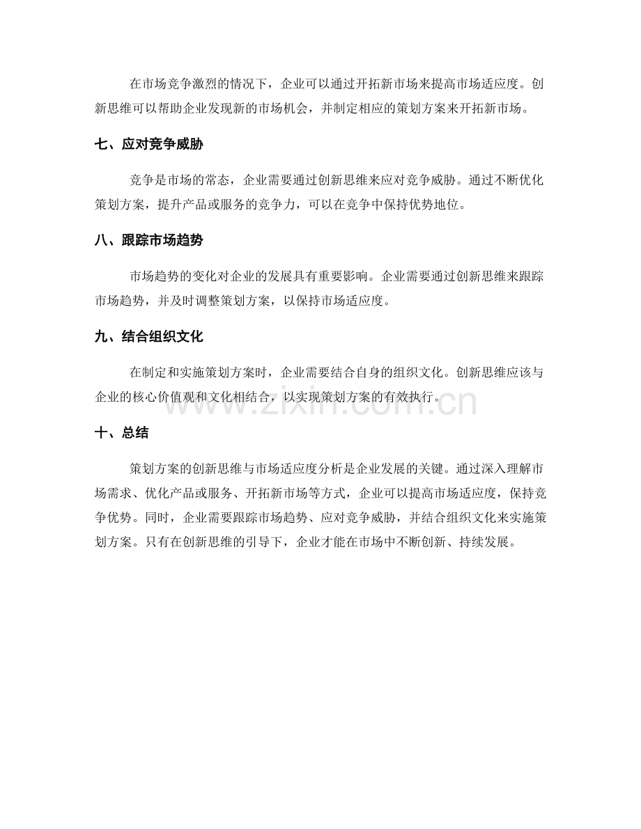 策划方案的创新思维与市场适应度分析.docx_第2页