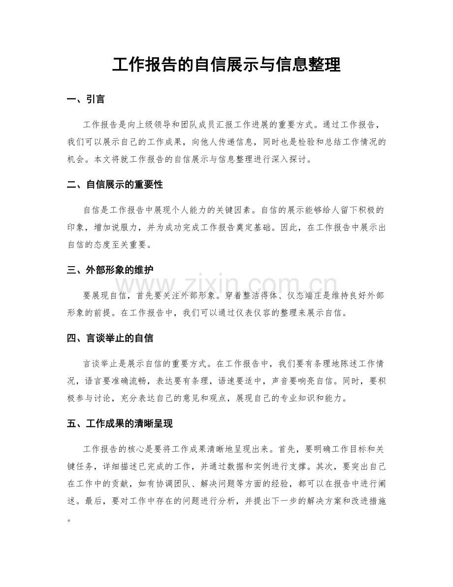 工作报告的自信展示与信息整理.docx_第1页