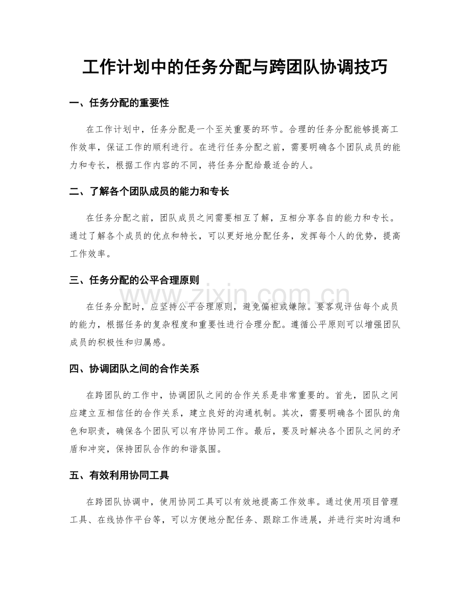 工作计划中的任务分配与跨团队协调技巧.docx_第1页