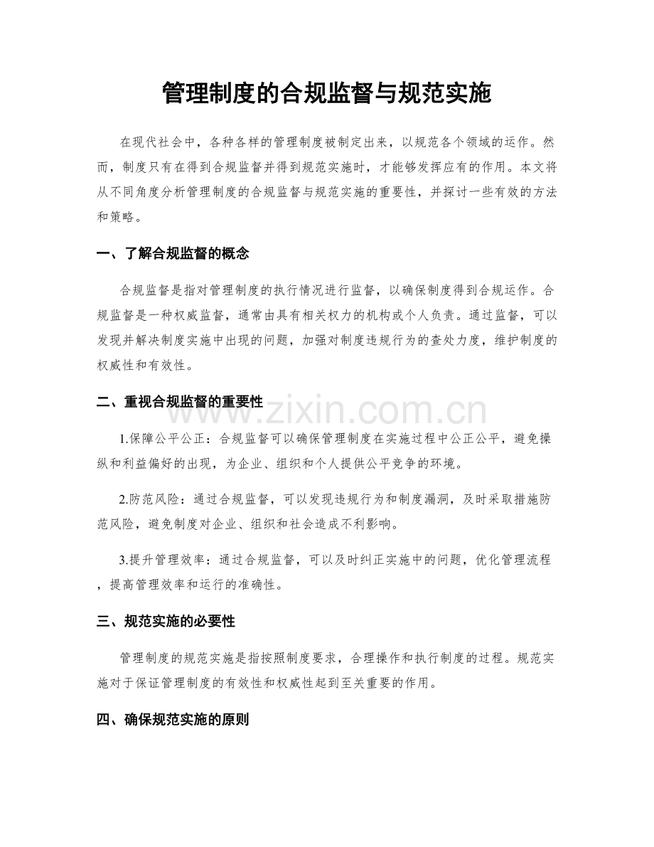 管理制度的合规监督与规范实施.docx_第1页