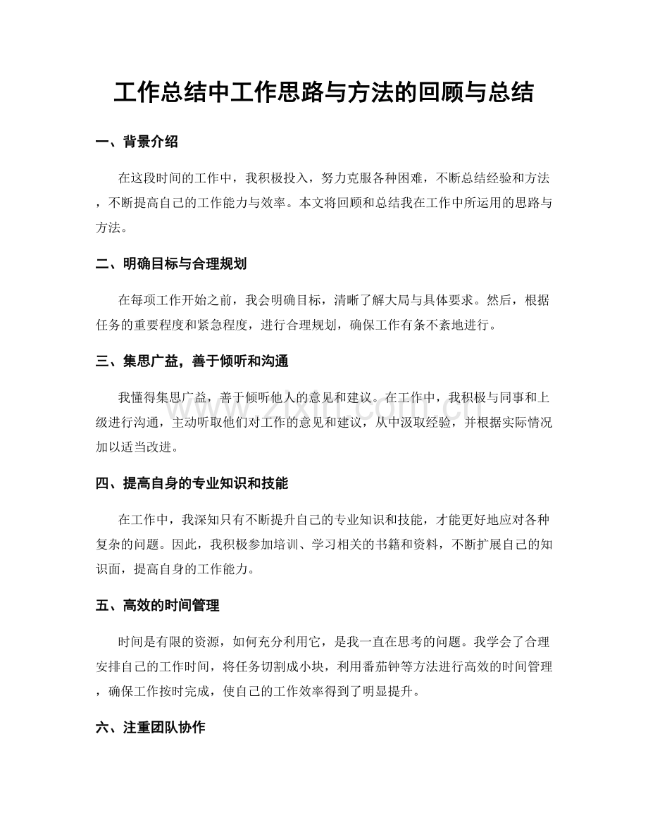 工作总结中工作思路与方法的回顾与总结.docx_第1页