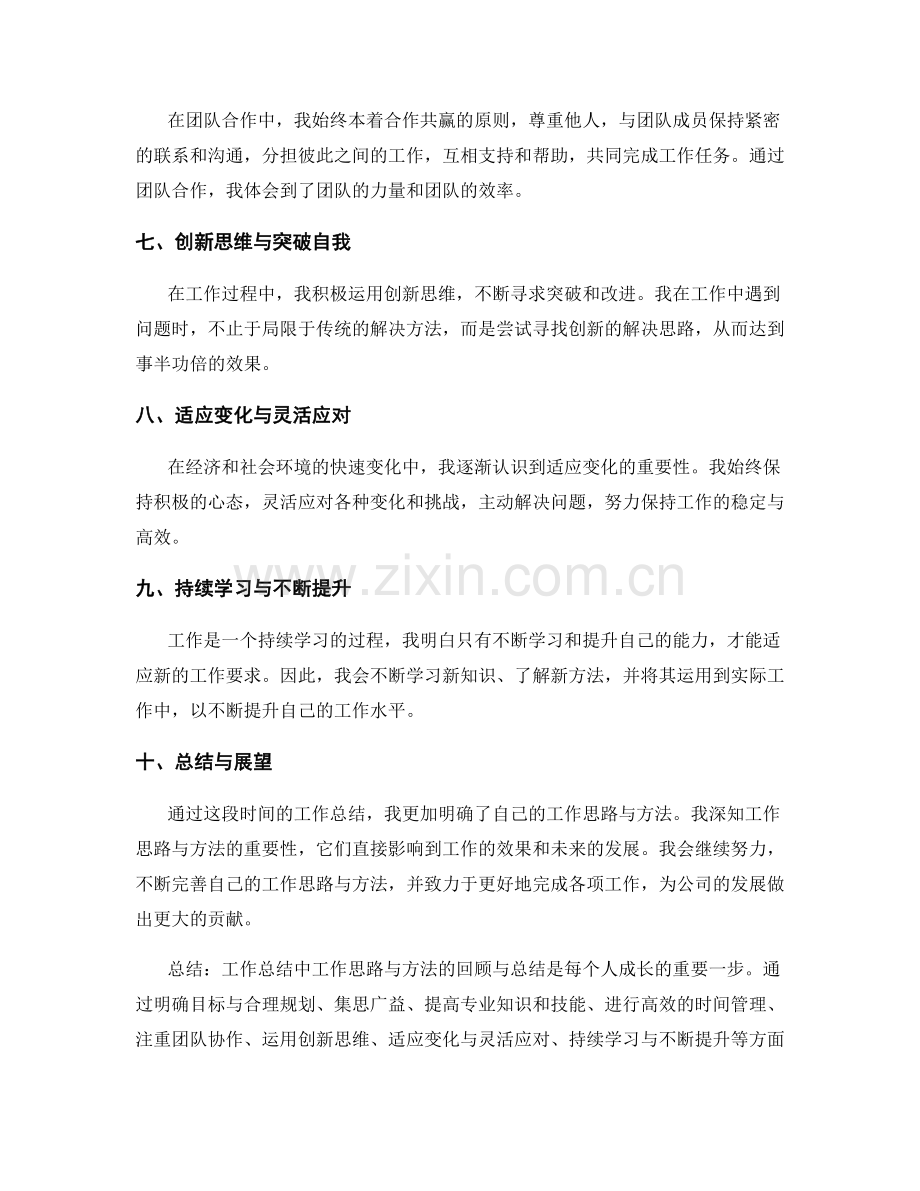 工作总结中工作思路与方法的回顾与总结.docx_第2页