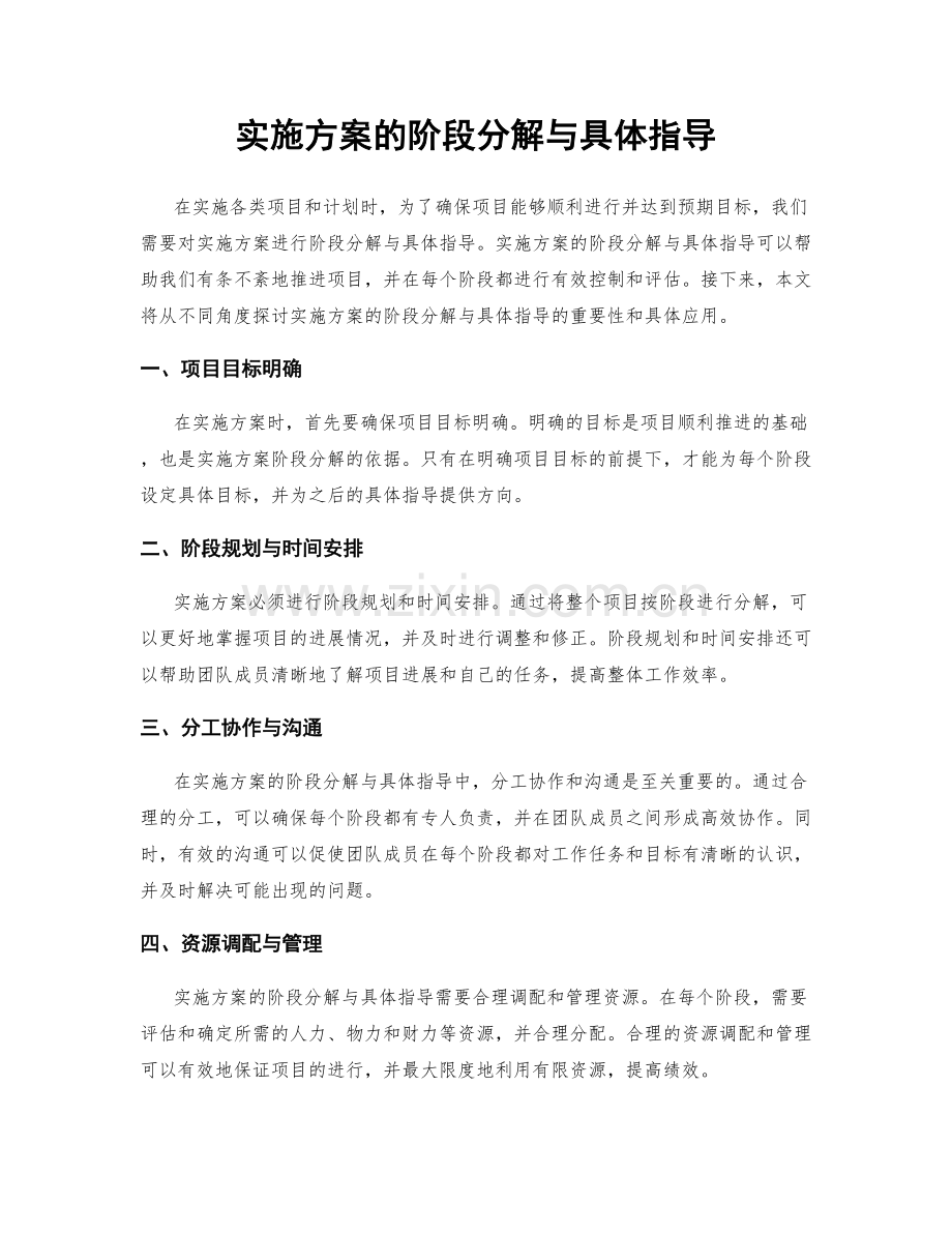 实施方案的阶段分解与具体指导.docx_第1页