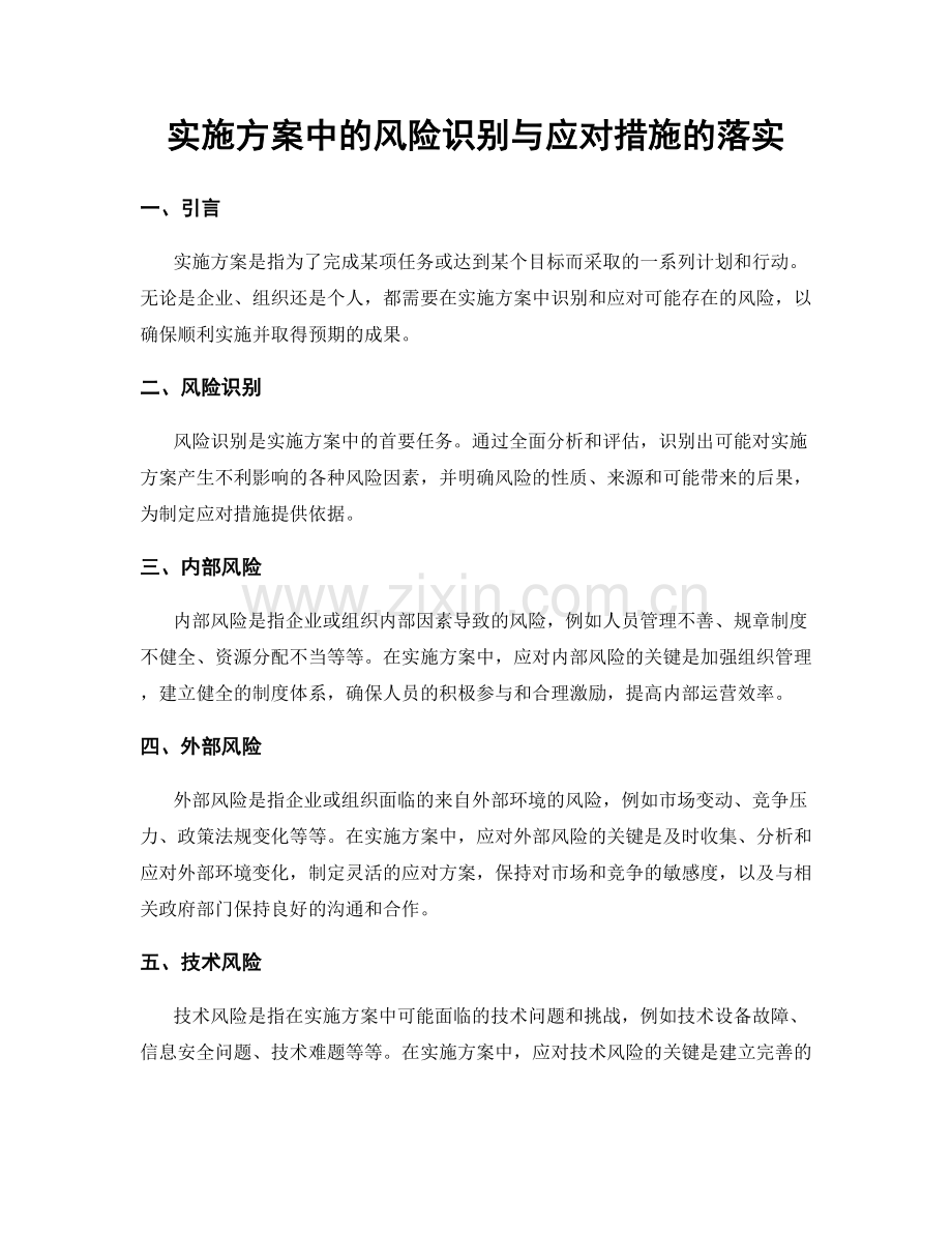 实施方案中的风险识别与应对措施的落实.docx_第1页