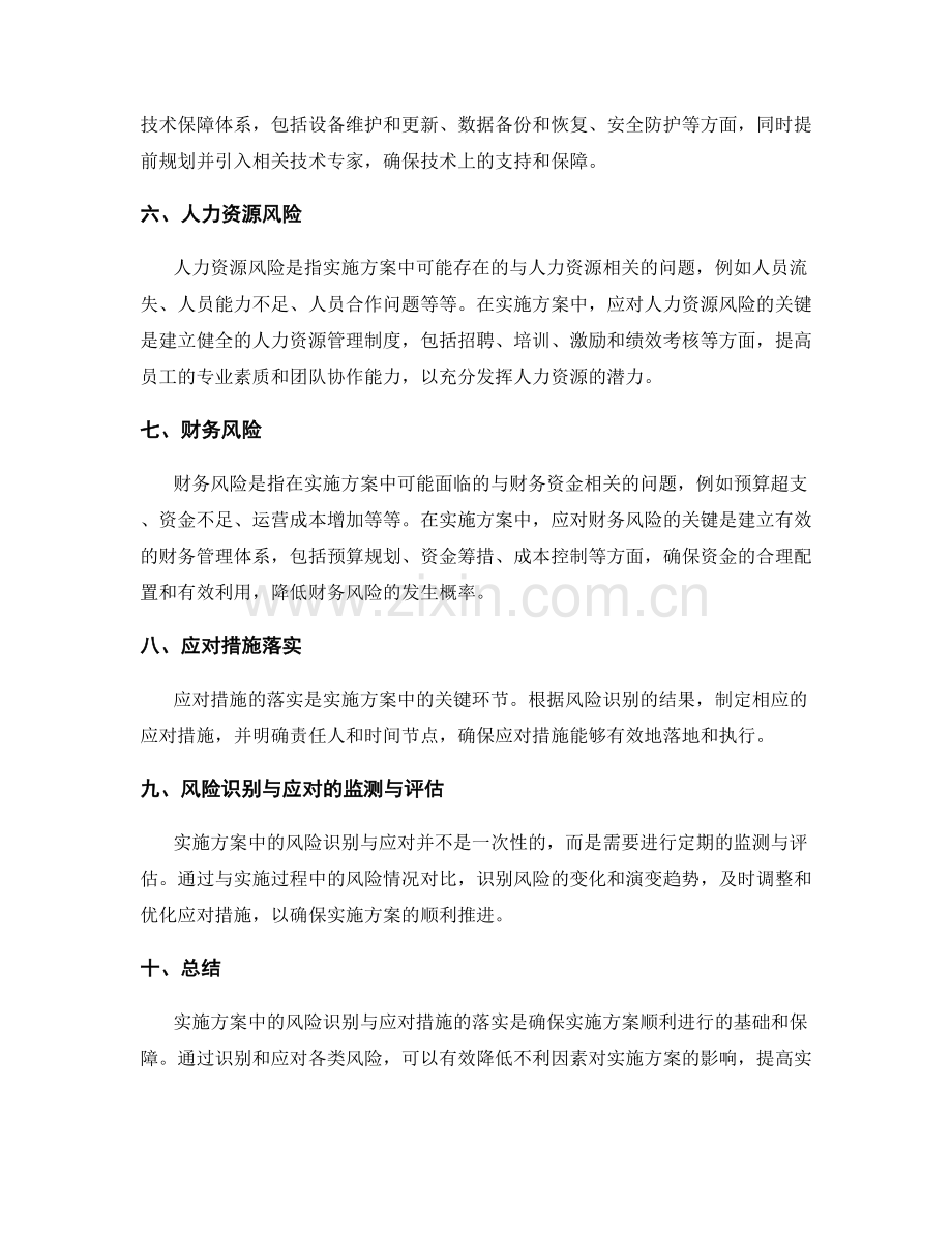 实施方案中的风险识别与应对措施的落实.docx_第2页