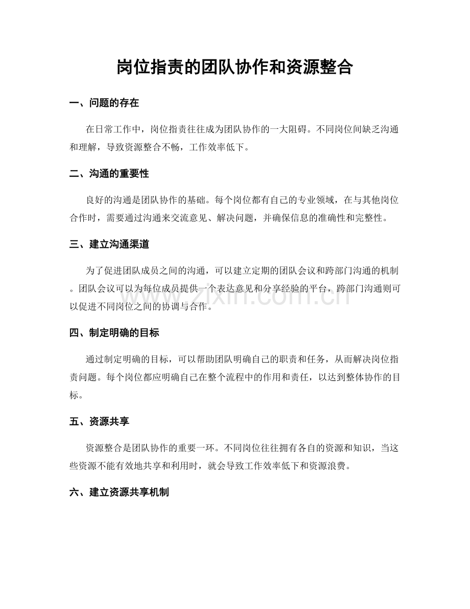 岗位职责的团队协作和资源整合.docx_第1页