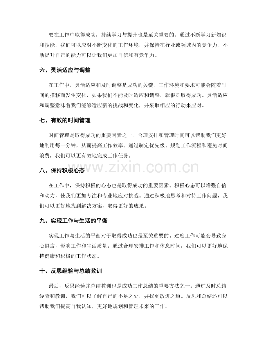 成功工作总结的关键因素与方法.docx_第2页