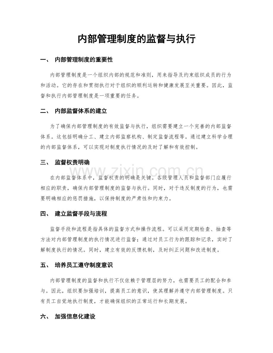 内部管理制度的监督与执行.docx_第1页