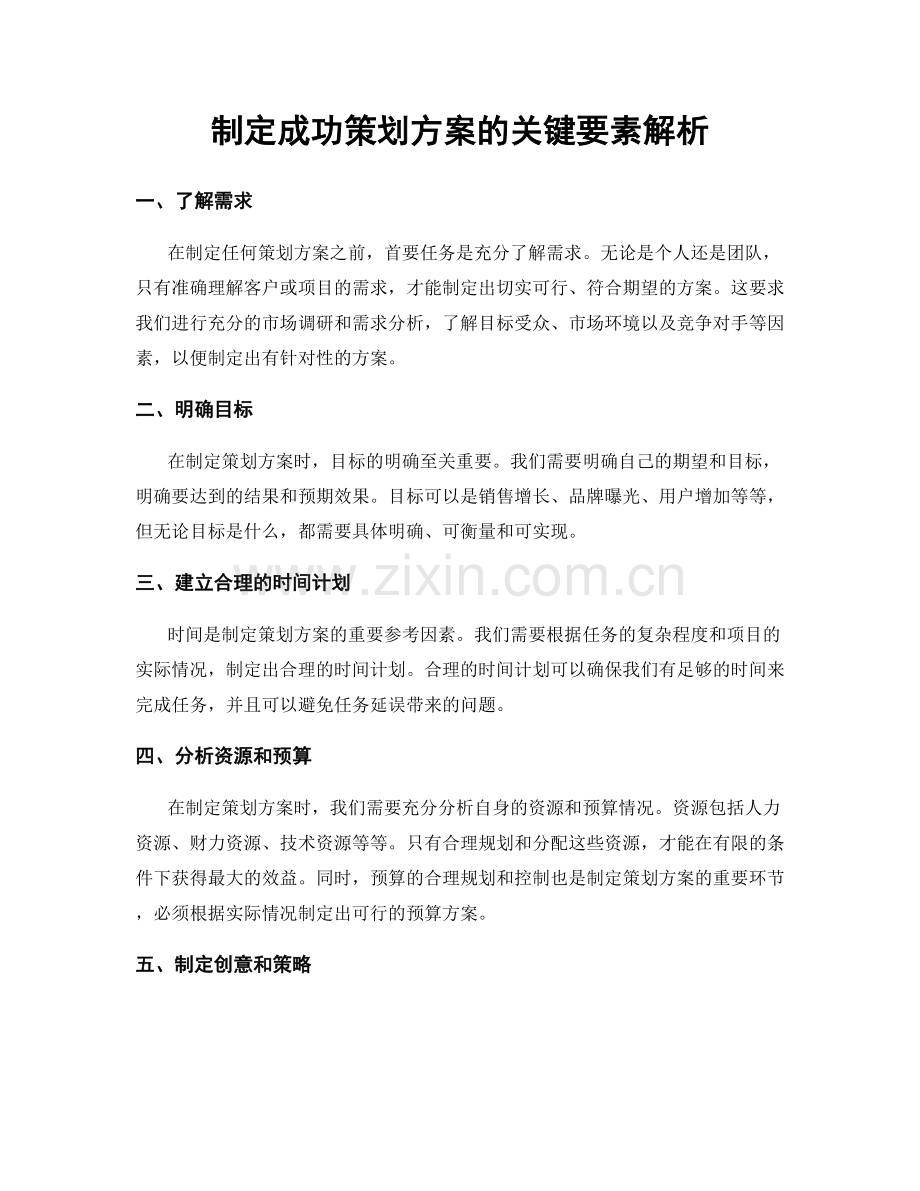 制定成功策划方案的关键要素解析.docx_第1页