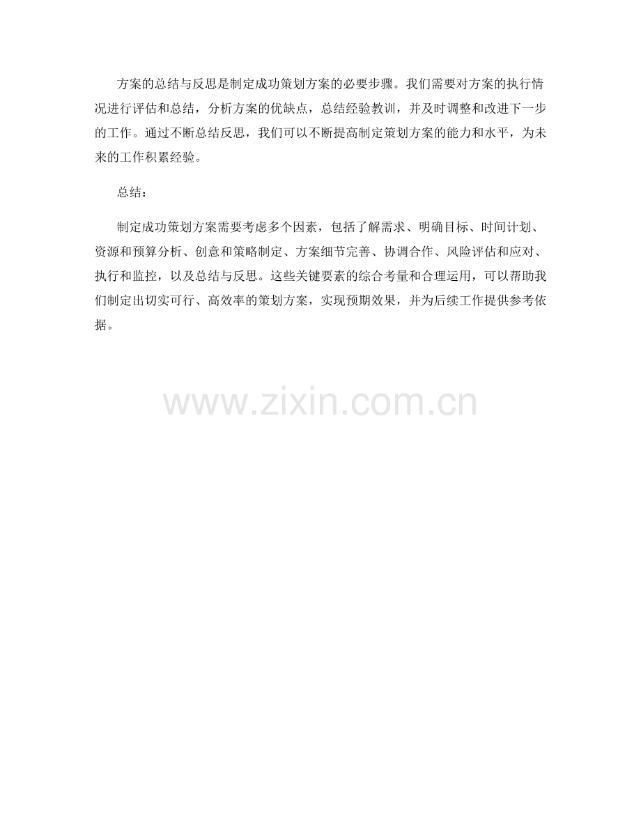 制定成功策划方案的关键要素解析.docx_第3页