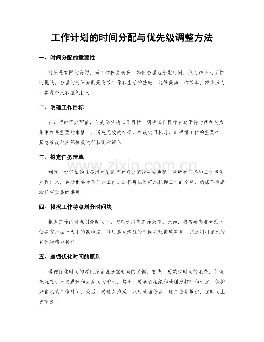 工作计划的时间分配与优先级调整方法.docx_第1页