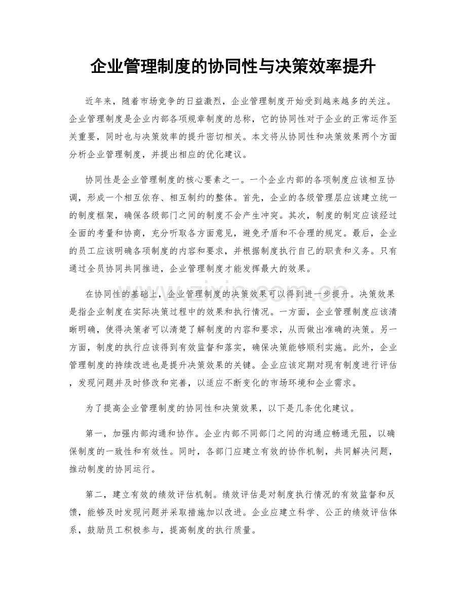 企业管理制度的协同性与决策效率提升.docx_第1页