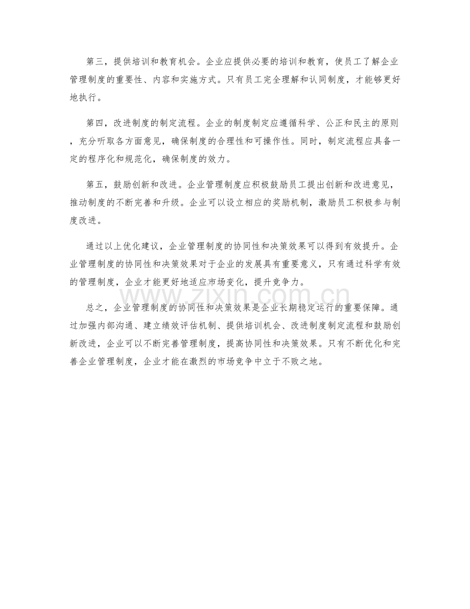 企业管理制度的协同性与决策效率提升.docx_第2页