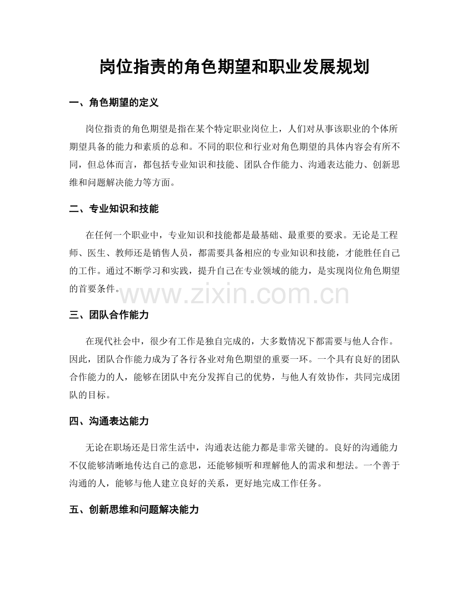 岗位职责的角色期望和职业发展规划.docx_第1页