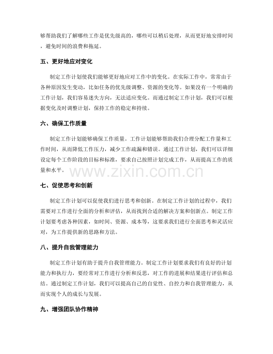 制定工作计划的重要性与必要性.docx_第2页