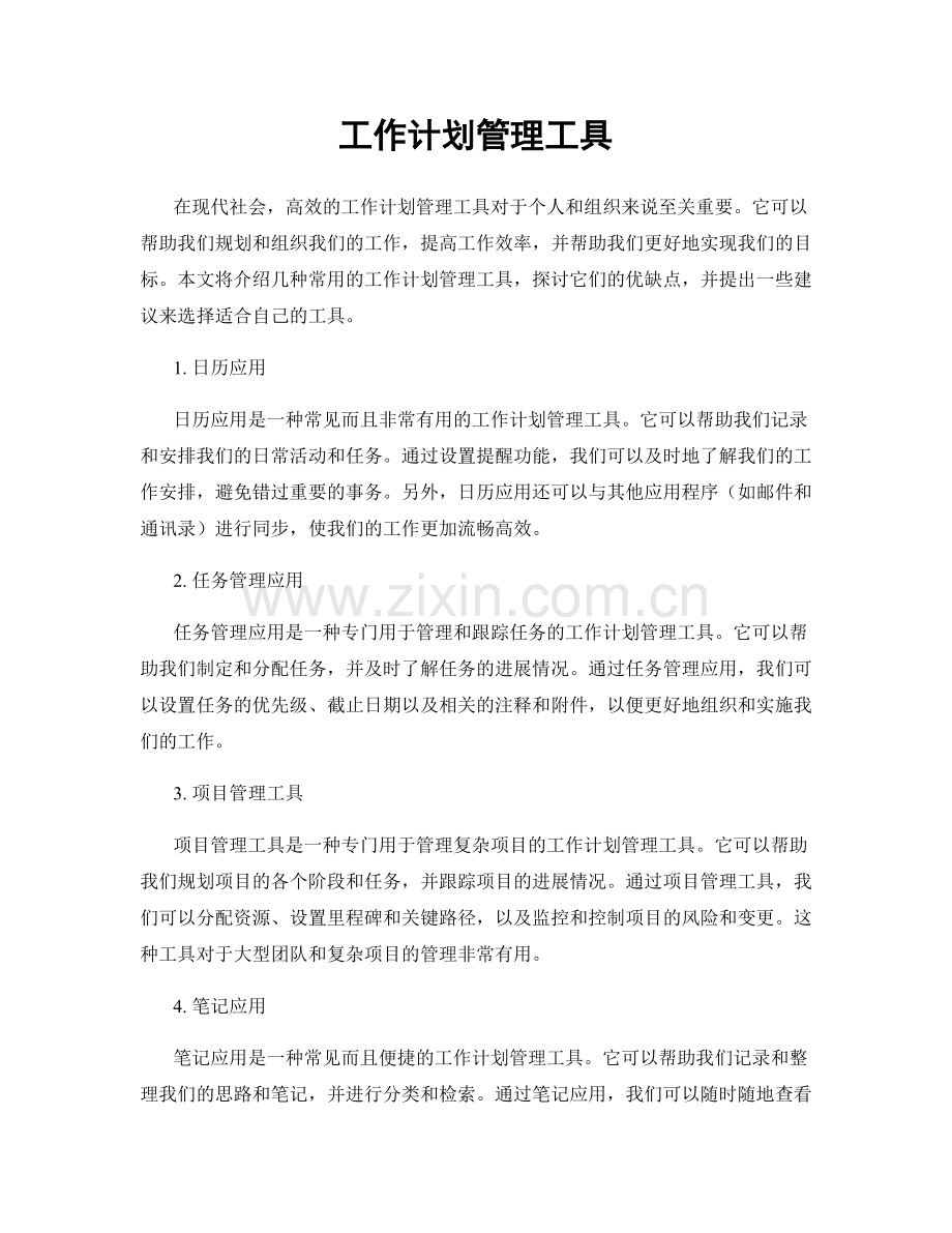 工作计划管理工具.docx_第1页