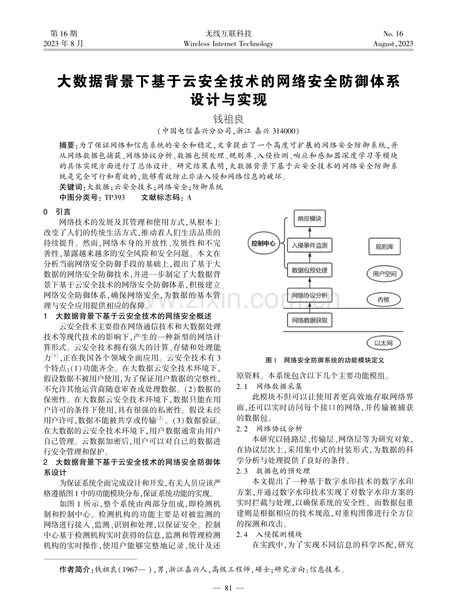 大数据背景下基于云安全技术的网络安全防御体系设计与实现.pdf_第1页