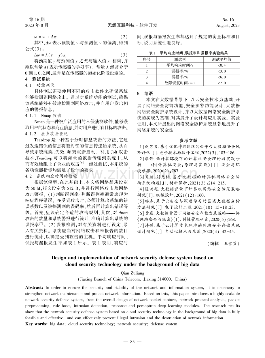 大数据背景下基于云安全技术的网络安全防御体系设计与实现.pdf_第3页