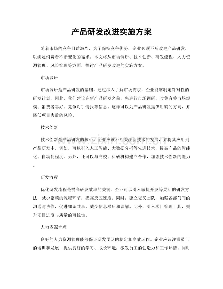 产品研发改进实施方案.docx_第1页