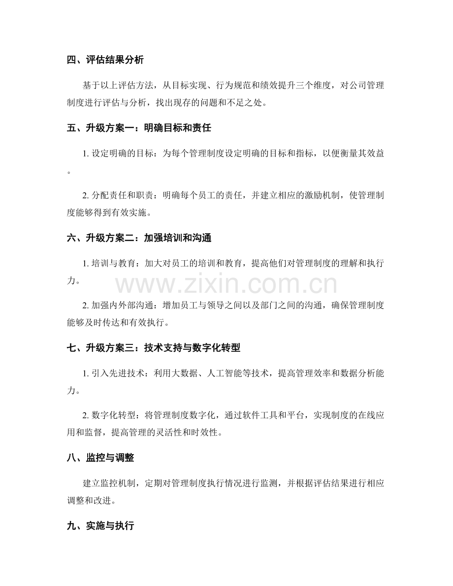 公司管理制度的效益评估和升级方案.docx_第2页