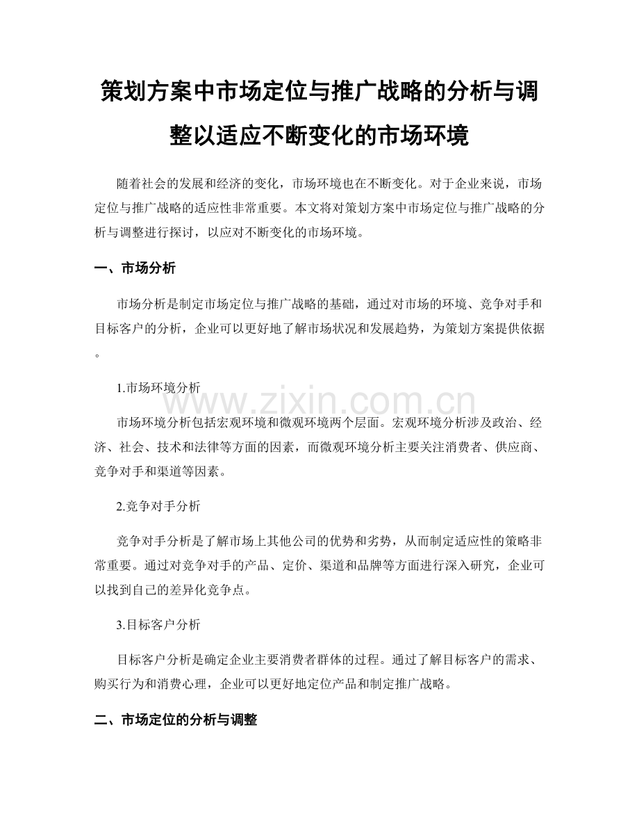 策划方案中市场定位与推广战略的分析与调整以适应不断变化的市场环境.docx_第1页