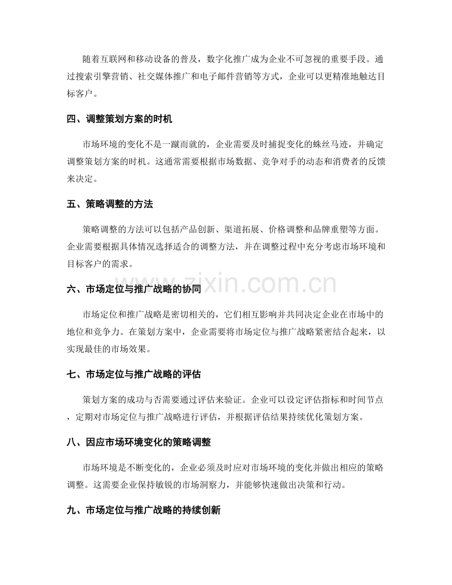 策划方案中市场定位与推广战略的分析与调整以适应不断变化的市场环境.docx_第3页