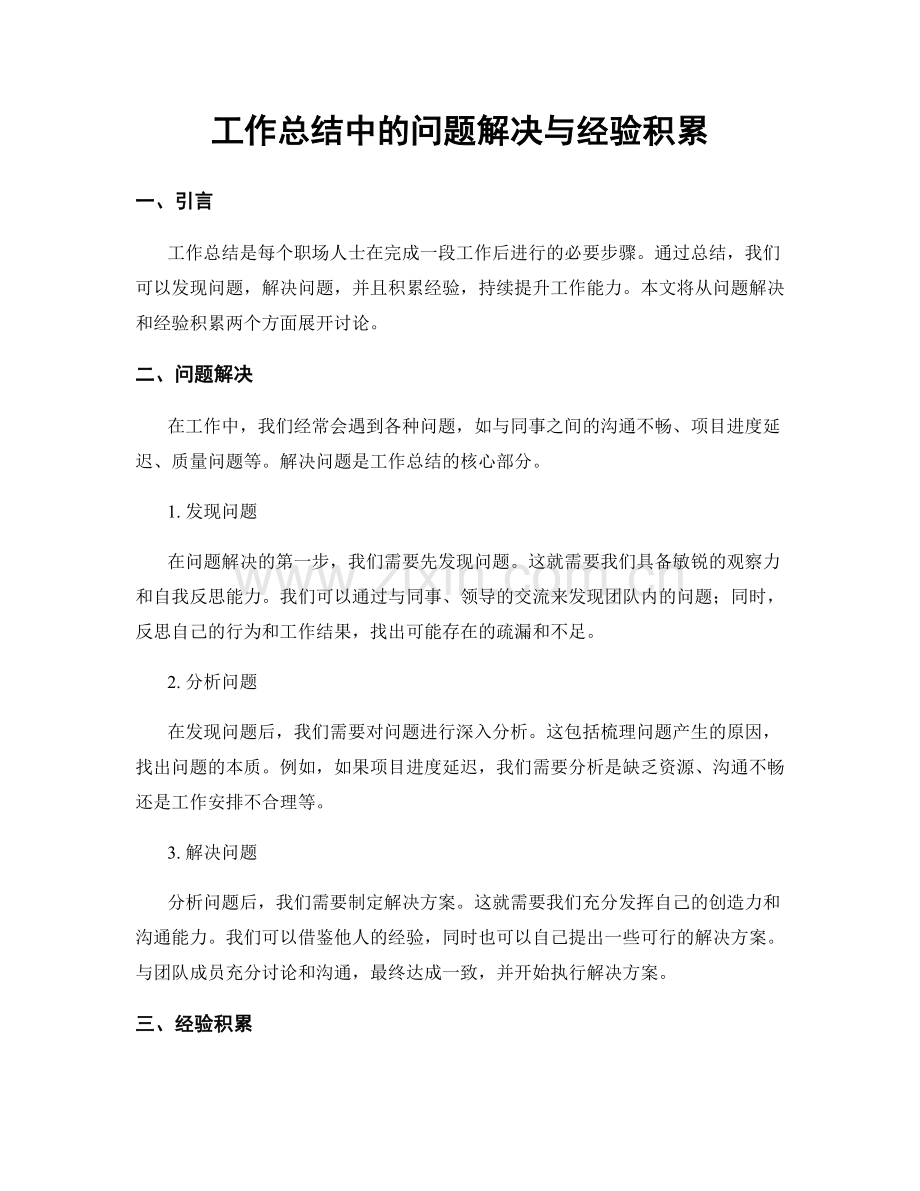 工作总结中的问题解决与经验积累.docx_第1页