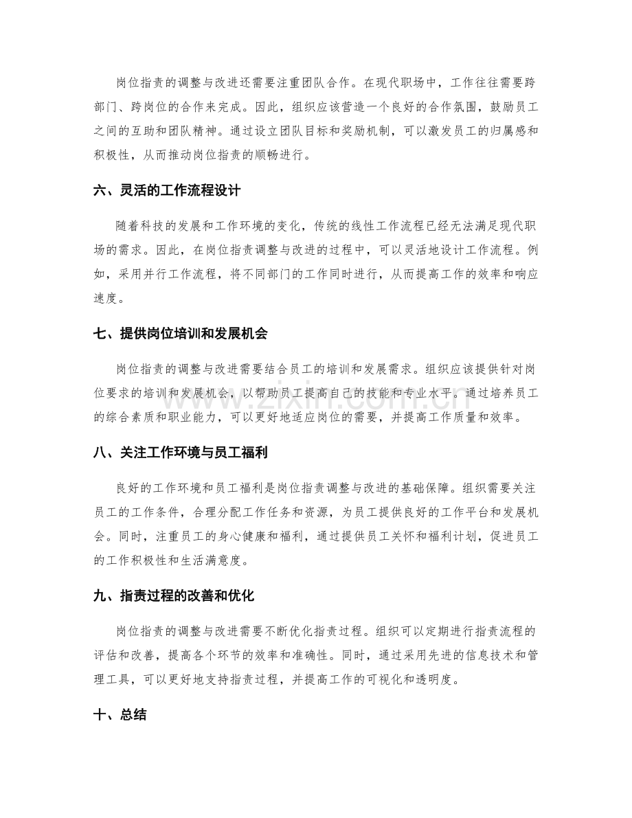 岗位职责的调整与改进途径.docx_第2页