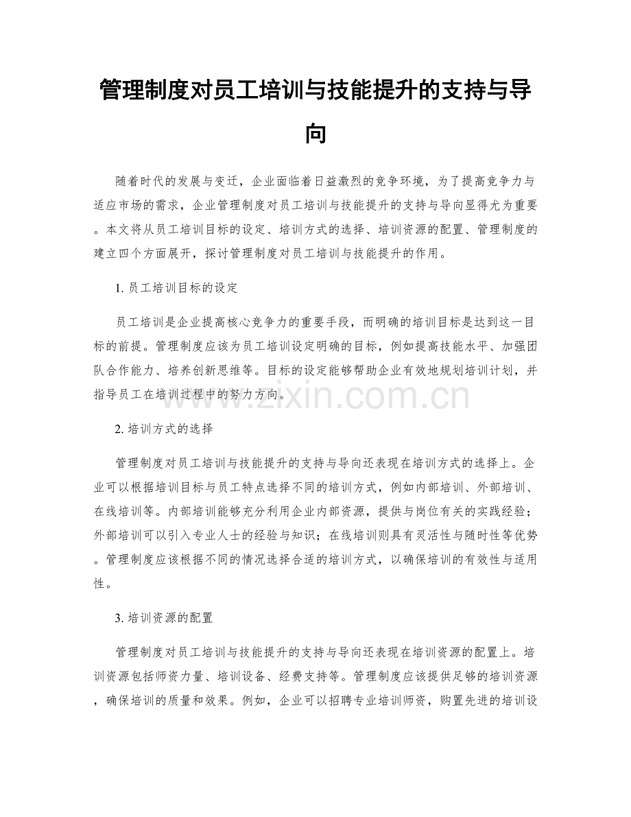 管理制度对员工培训与技能提升的支持与导向.docx_第1页