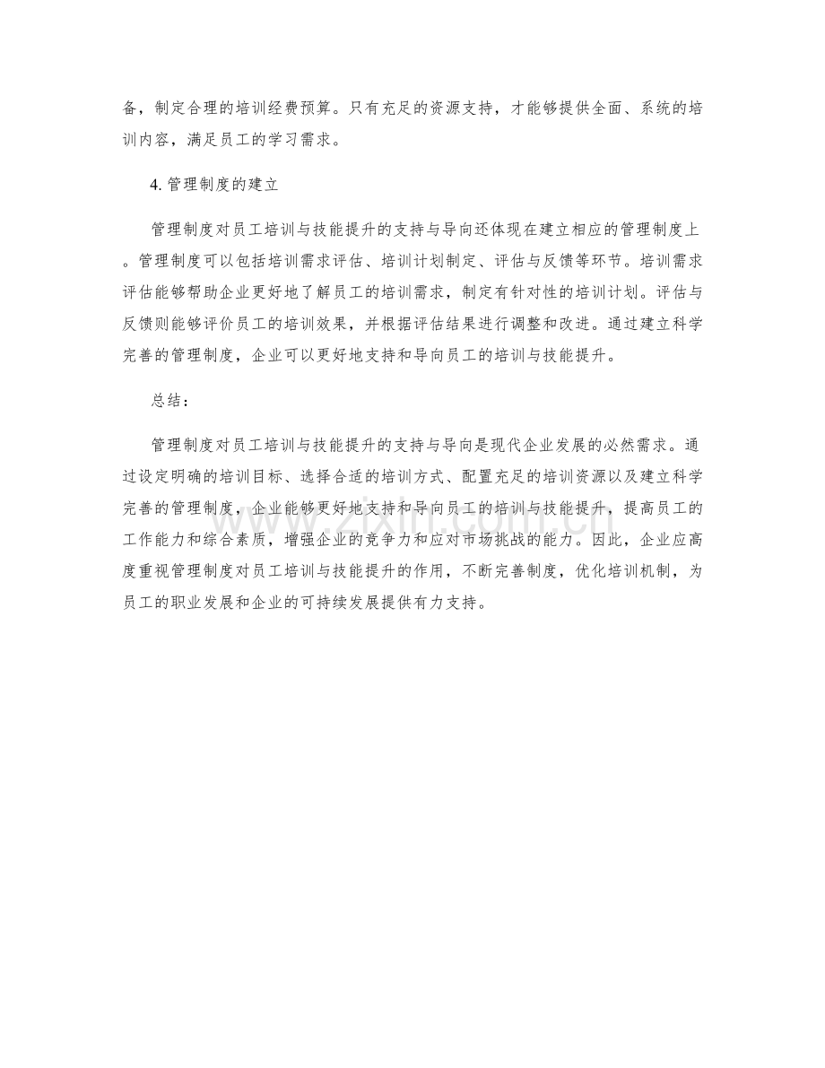 管理制度对员工培训与技能提升的支持与导向.docx_第2页