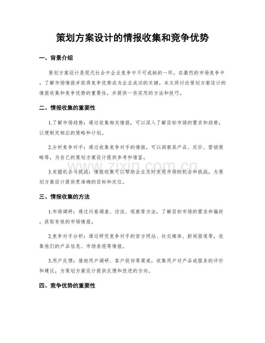 策划方案设计的情报收集和竞争优势.docx_第1页